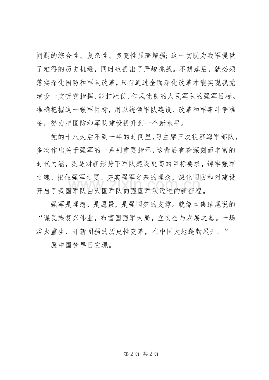 将改革进行到底强军之路观后感.docx_第2页