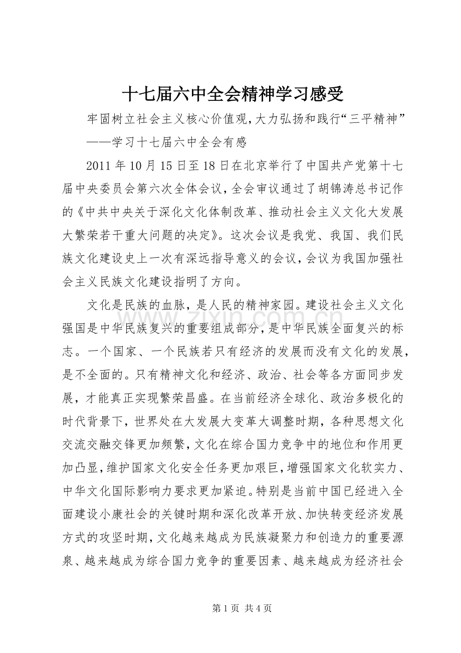 十七届六中全会精神学习感受.docx_第1页