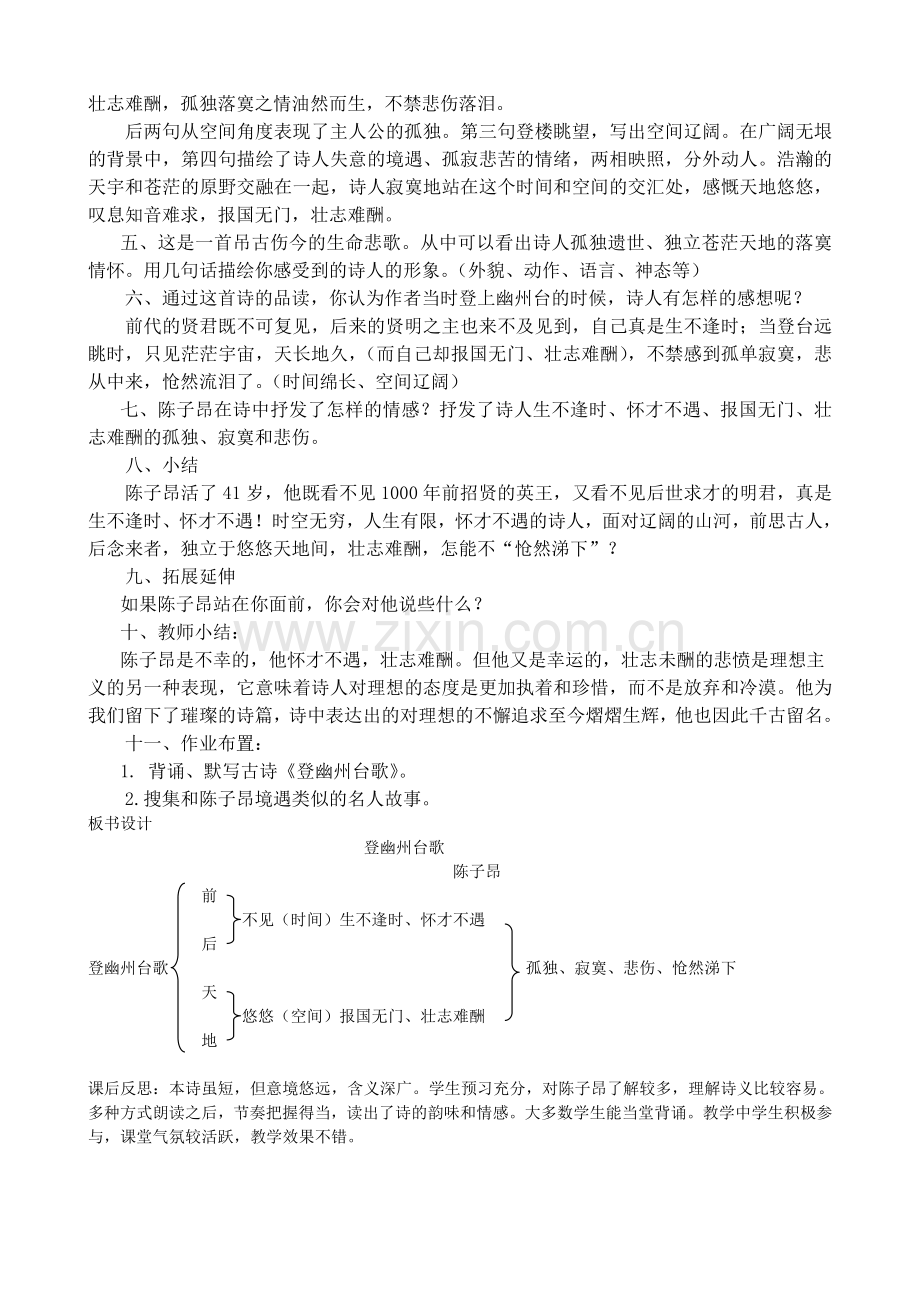 (部编)初中语文人教2011课标版七年级下册《登幽州台歌》教学设计-(4).doc_第3页