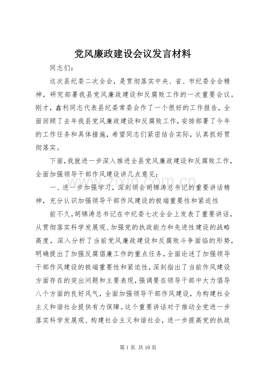 党风廉政建设会议发言材料.docx_第1页