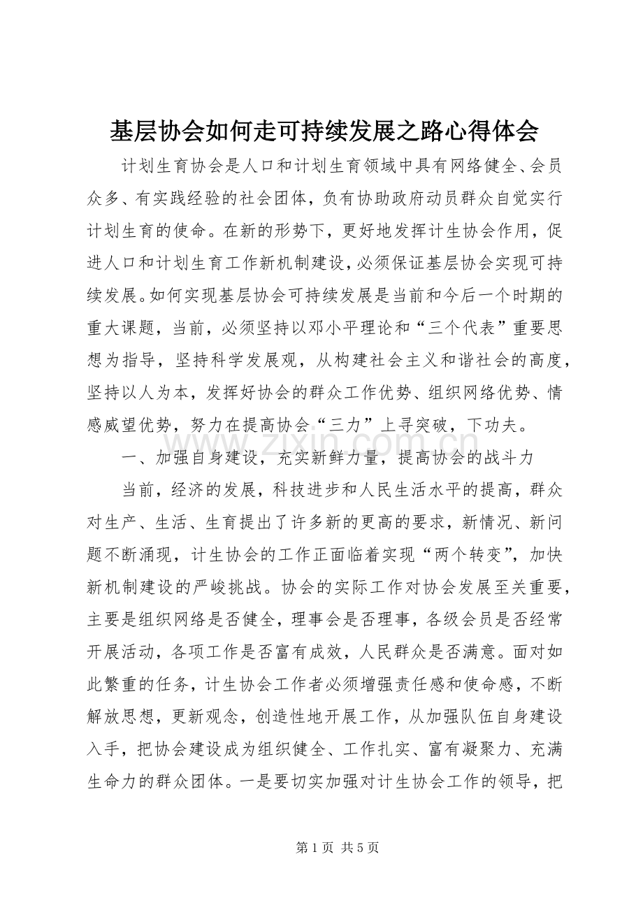 基层协会如何走可持续发展之路心得体会.docx_第1页