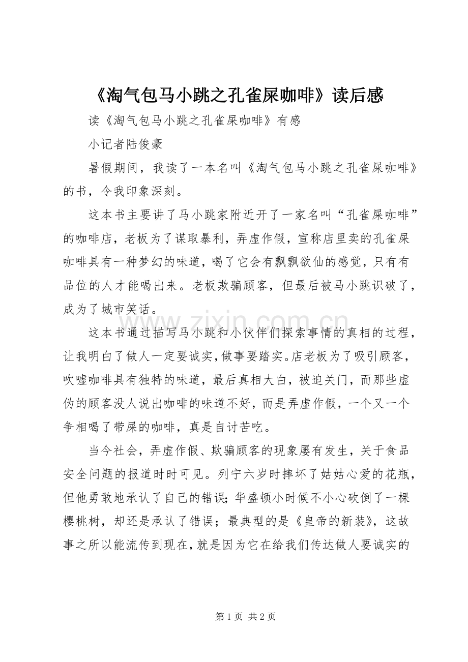 《淘气包马小跳之孔雀屎咖啡》读后感.docx_第1页