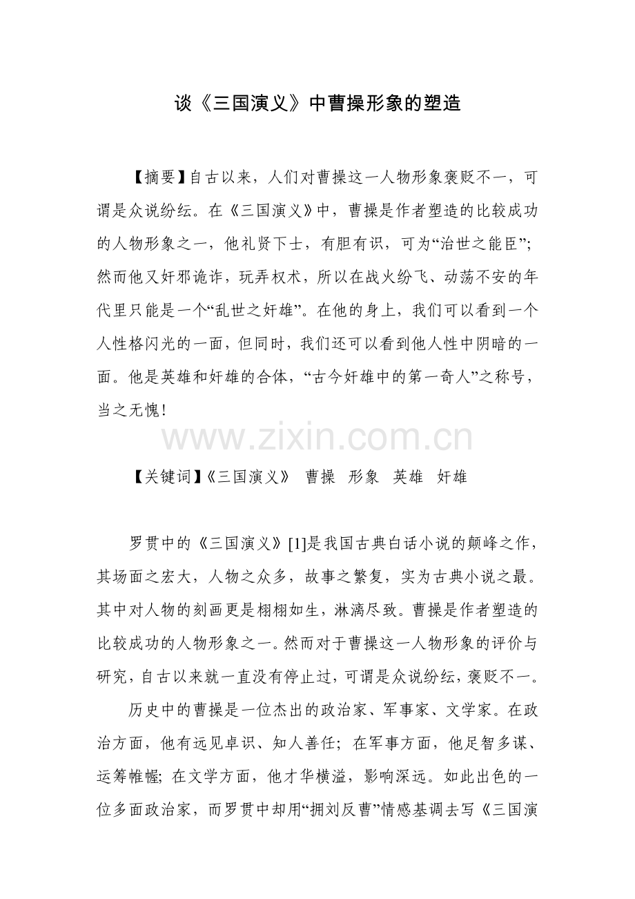 谈三国演义中曹操形象的塑造.doc_第1页