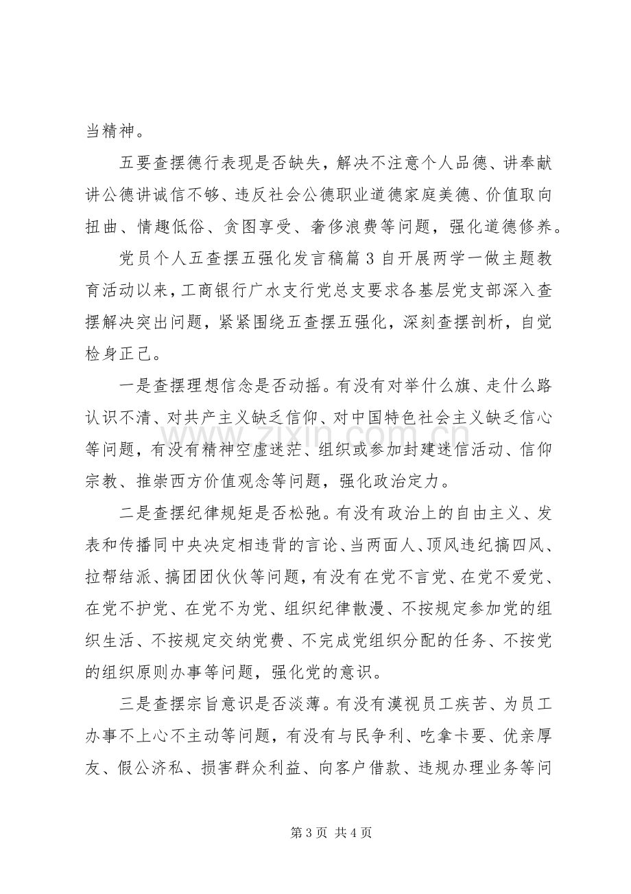 党员个人五查摆五强化发言稿.docx_第3页