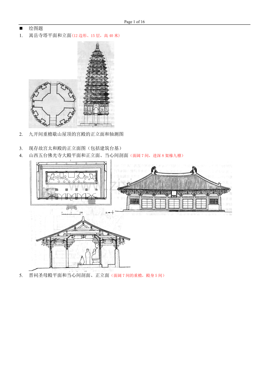 中国建筑史题库答案.doc_第1页