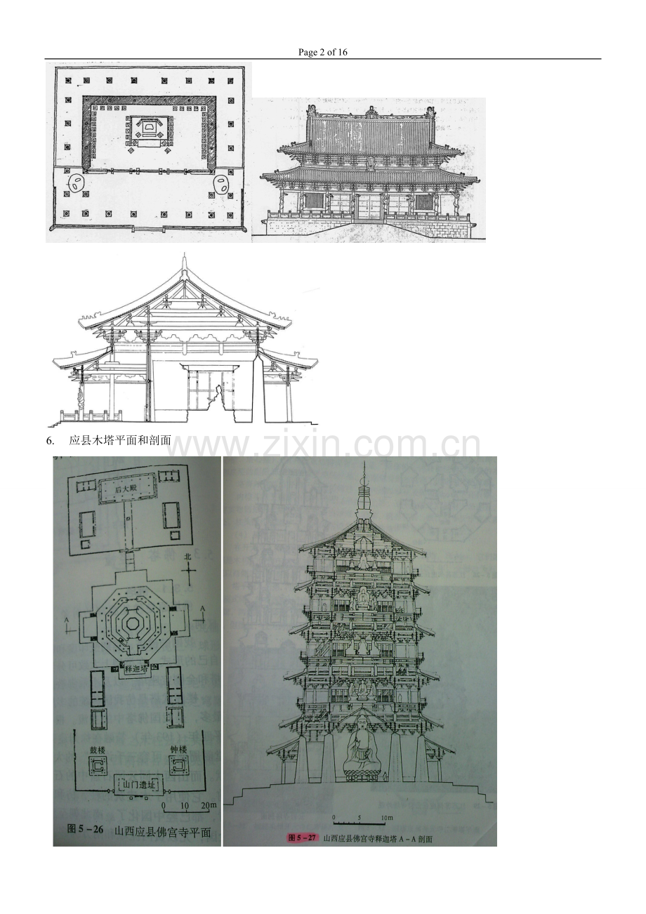 中国建筑史题库答案.doc_第2页