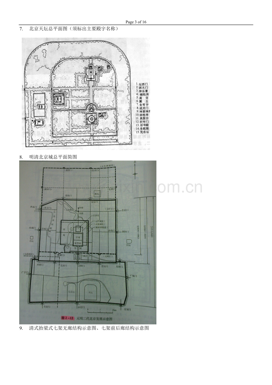 中国建筑史题库答案.doc_第3页