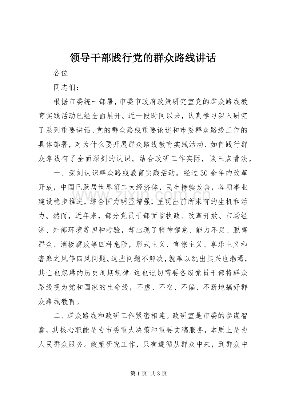 领导干部践行党的群众路线讲话.docx_第1页