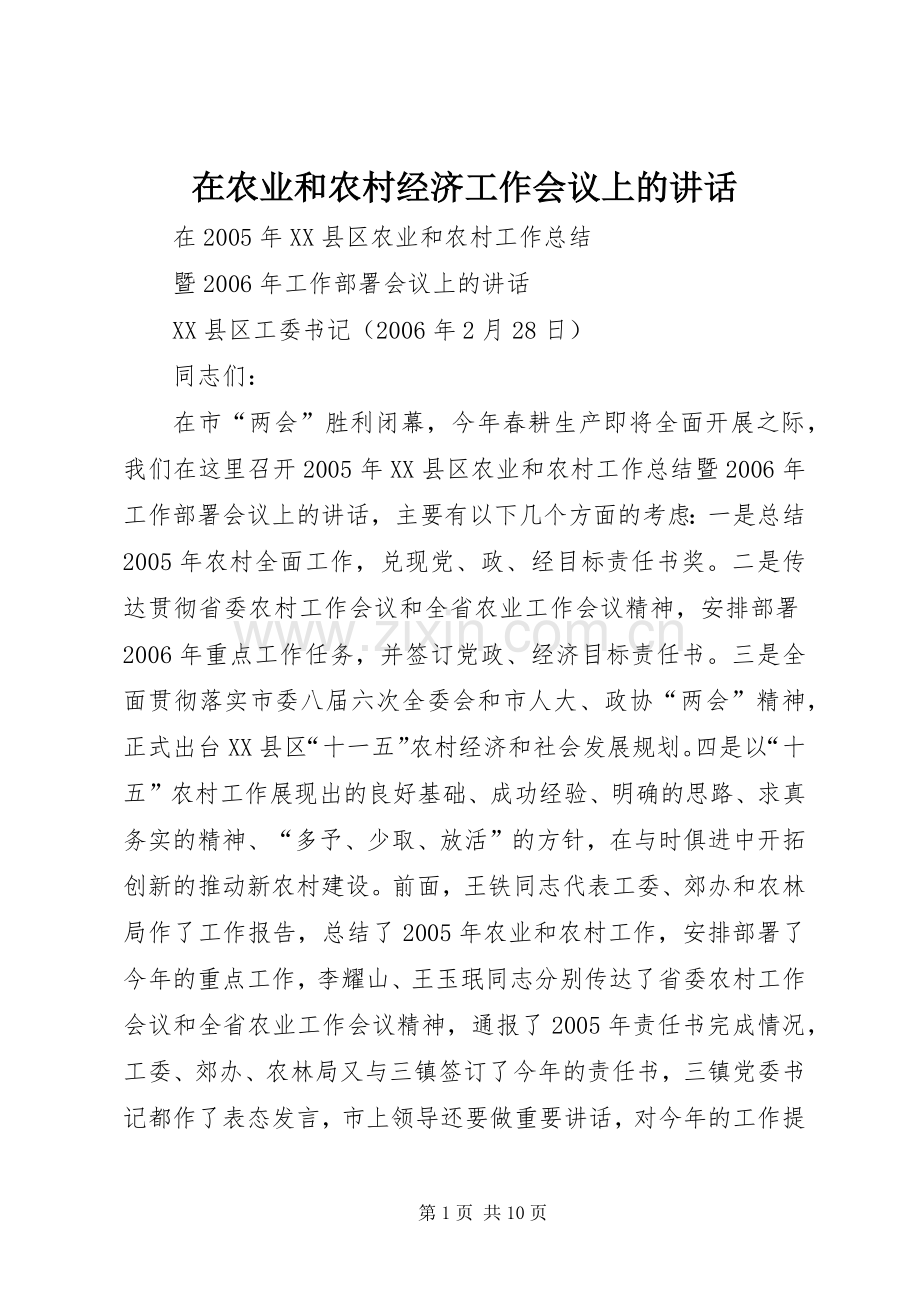 在农业和农村经济工作会议上的讲话.docx_第1页