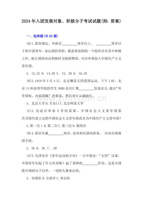 2024年入团发展对象、积极分子考试试题(附：答案).docx