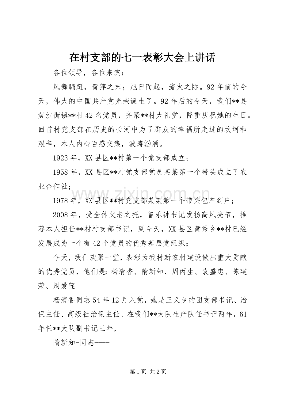 在村支部的七一表彰大会上讲话.docx_第1页