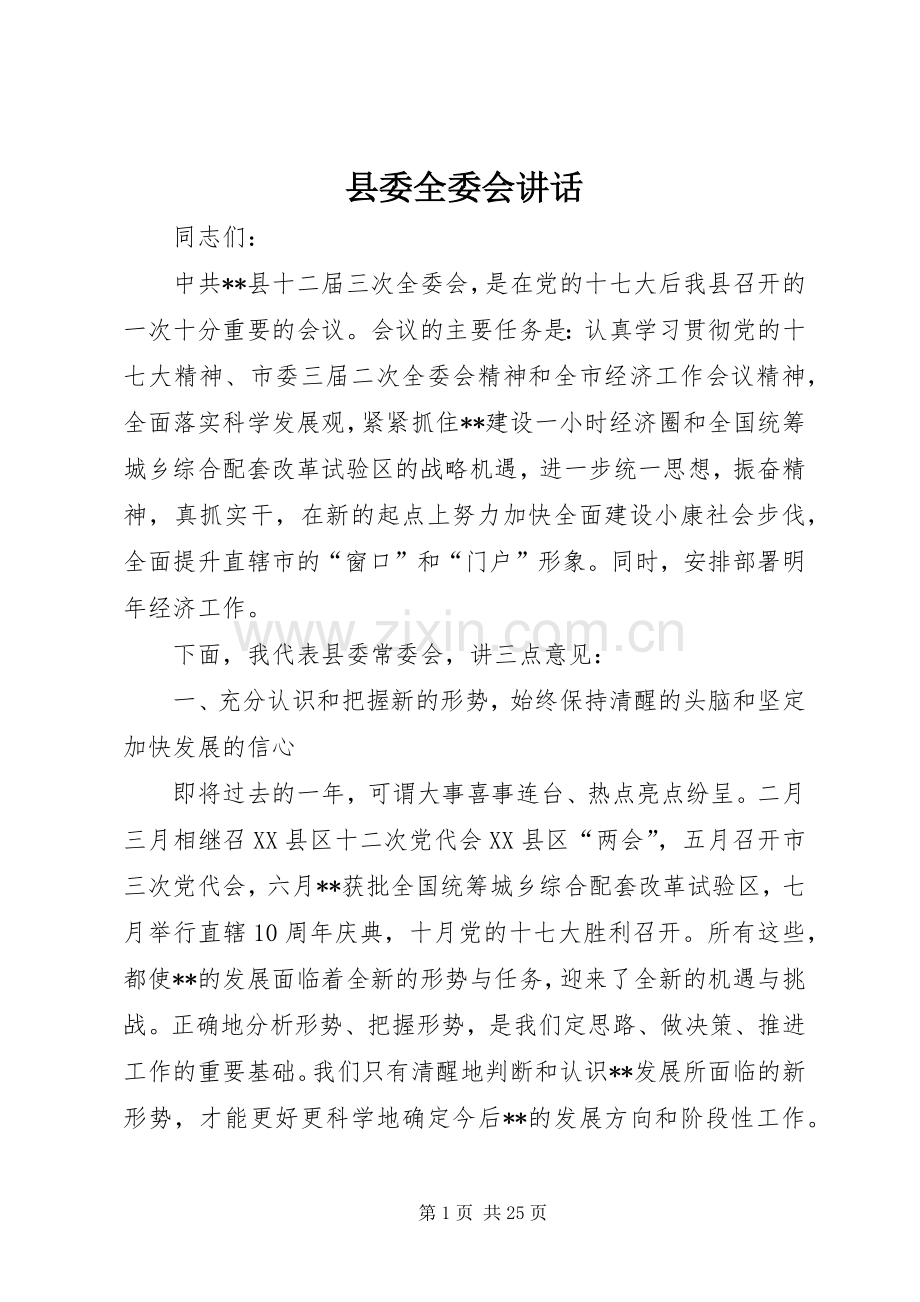 县委全委会讲话.docx_第1页