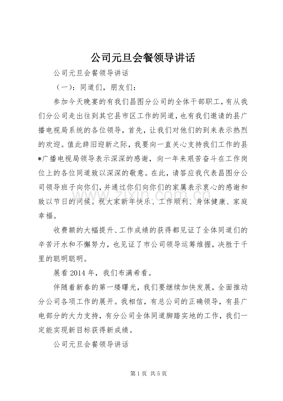 公司元旦会餐领导讲话.docx_第1页