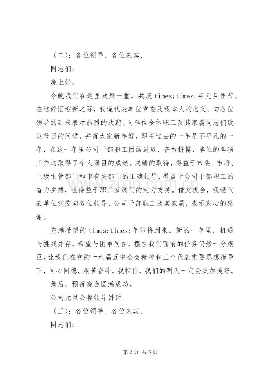 公司元旦会餐领导讲话.docx_第2页