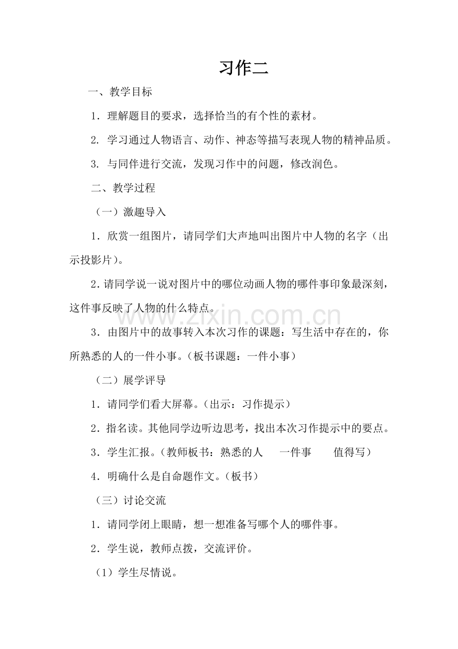 三年级习作二教学设计.doc_第1页