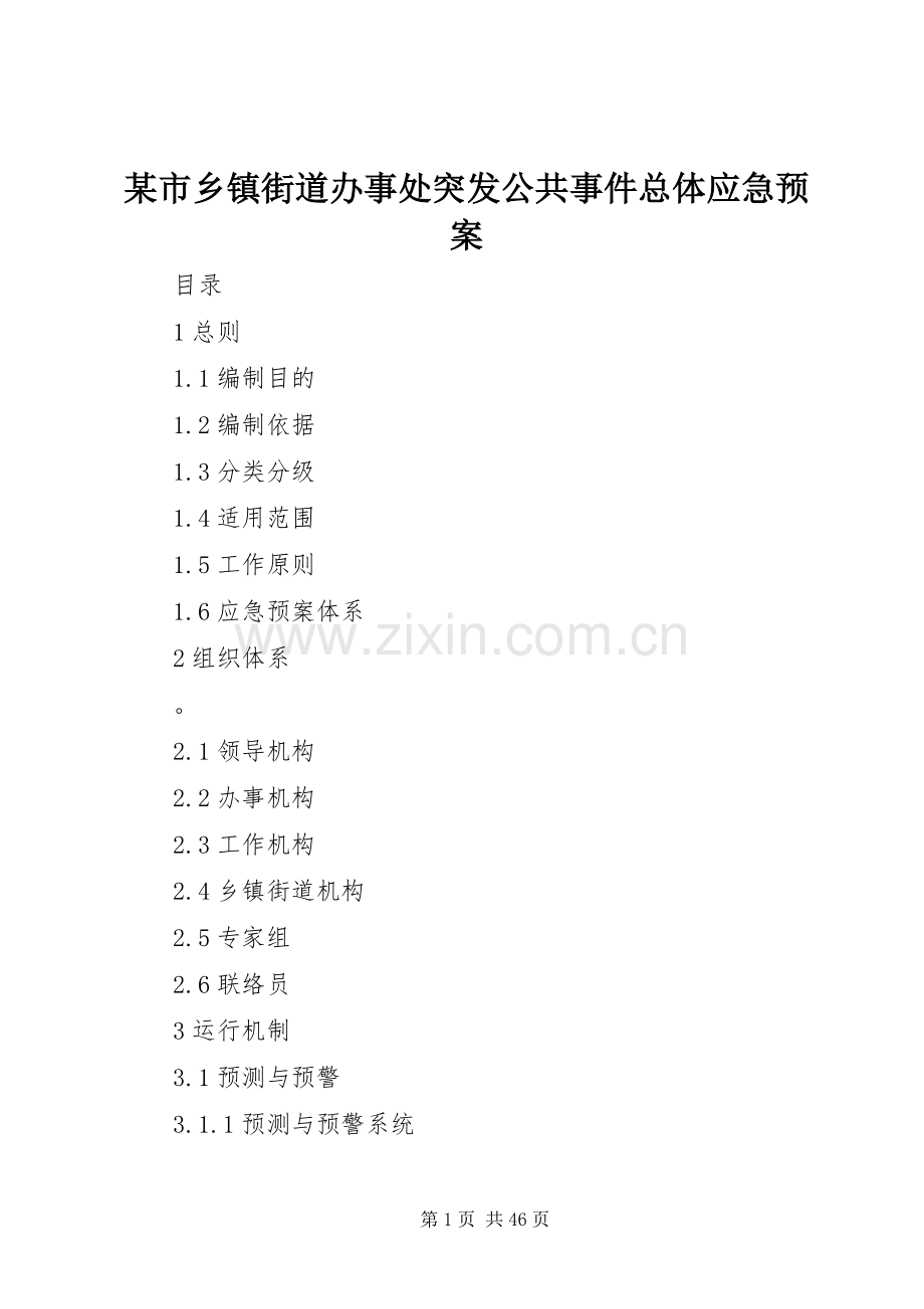 某市乡镇街道办事处突发公共事件总体应急处理预案.docx_第1页