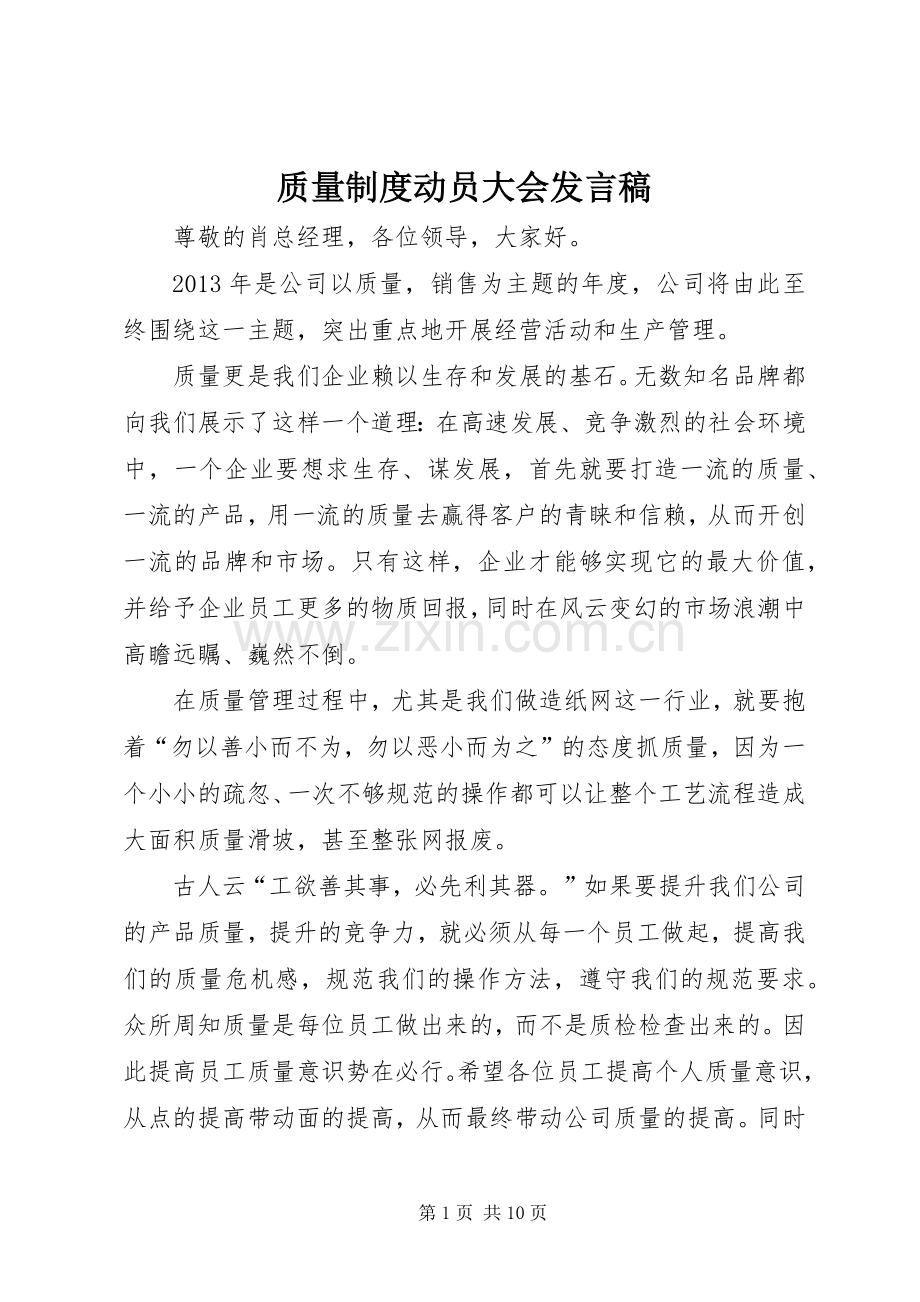 质量制度动员大会发言稿.docx_第1页