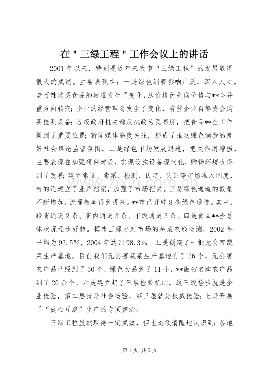 在＂三绿工程＂工作会议上的讲话.docx_第1页