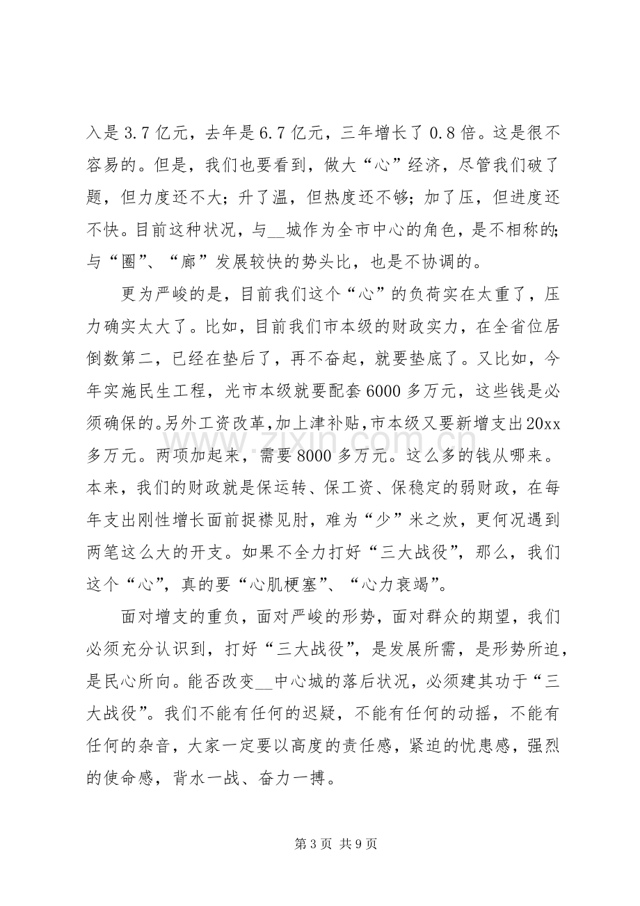 市委书记在全市实施中心城“三大战役”动员大会上的讲话.docx_第3页