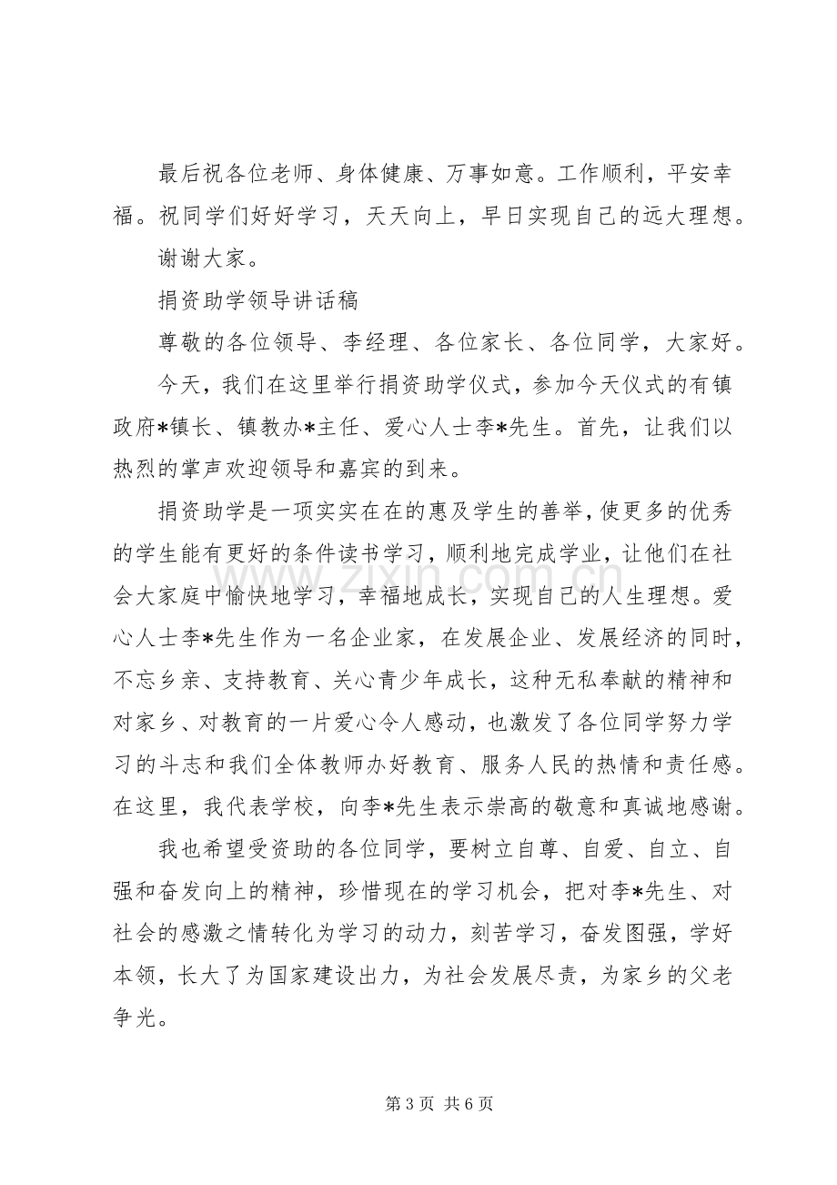 在捐资助学仪式上的致辞.docx_第3页