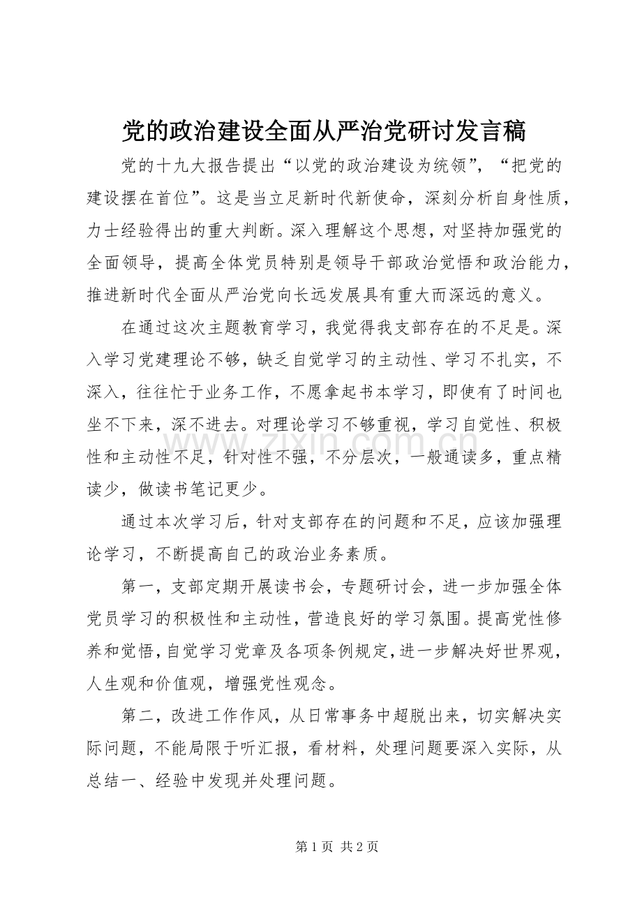 党的政治建设全面从严治党研讨发言稿.docx_第1页