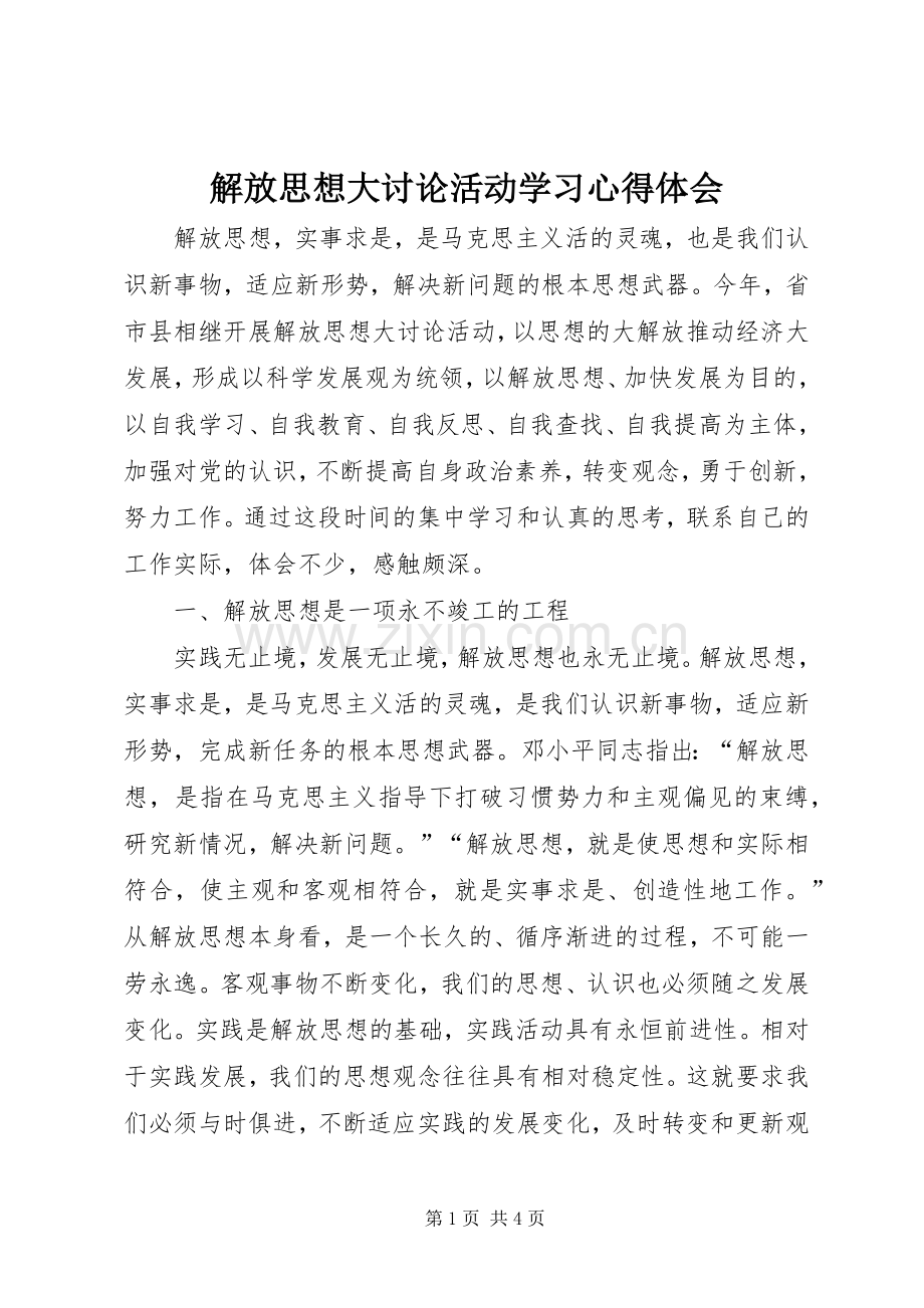 解放思想大讨论活动学习心得体会.docx_第1页