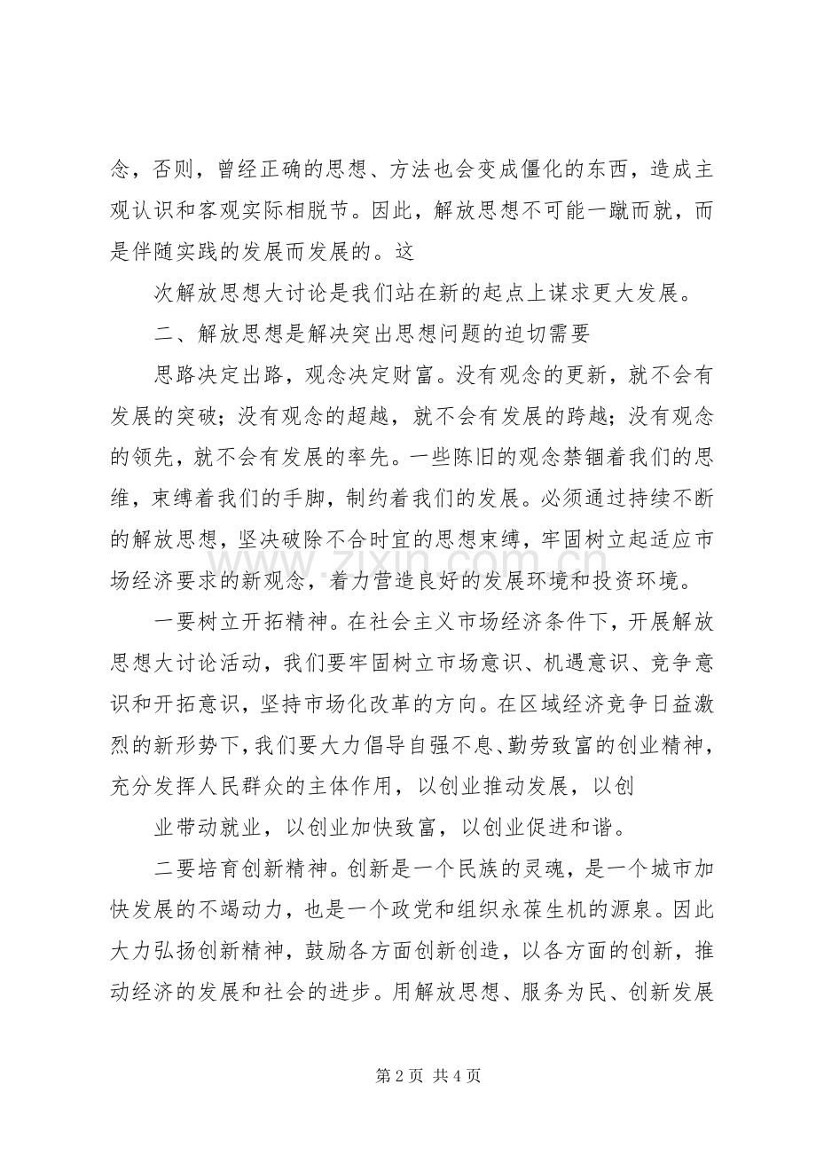 解放思想大讨论活动学习心得体会.docx_第2页