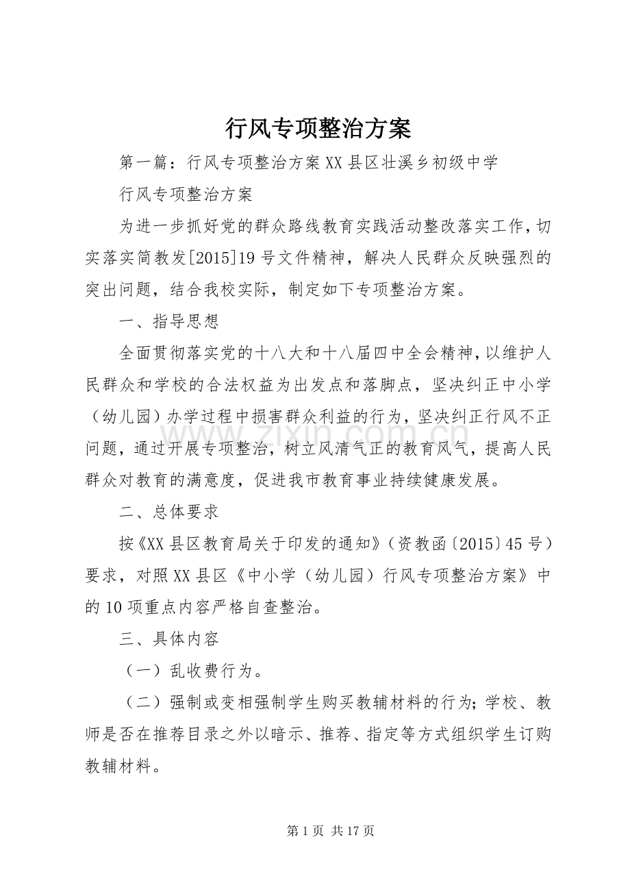 行风专项整治实施方案.docx_第1页