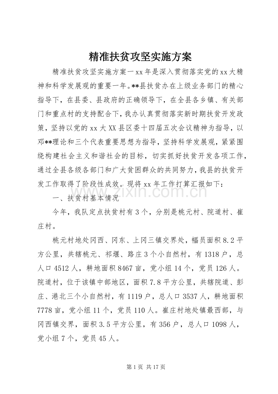 精准扶贫攻坚方案.docx_第1页