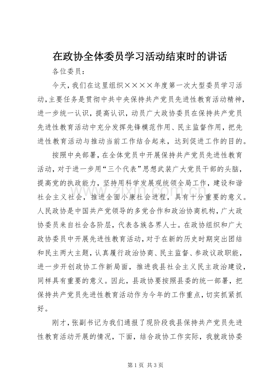 在政协全体委员学习活动结束时的讲话.docx_第1页