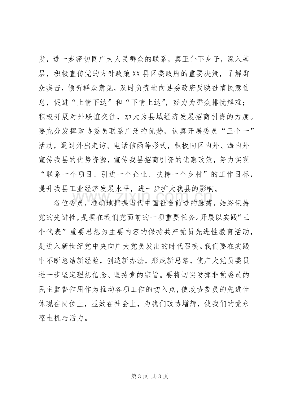 在政协全体委员学习活动结束时的讲话.docx_第3页