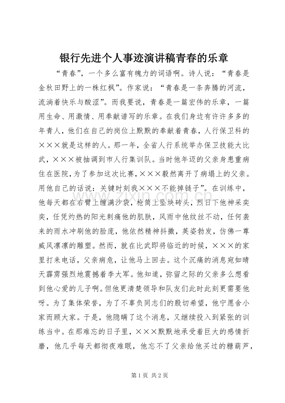 银行先进个人事迹演讲稿青春的乐章.docx_第1页