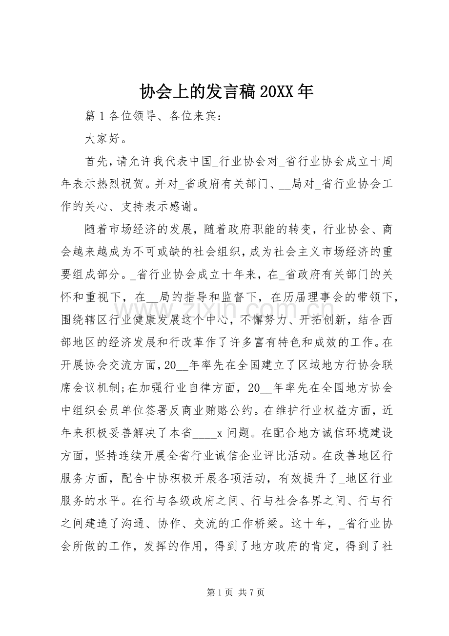 协会上的发言稿20XX年.docx_第1页