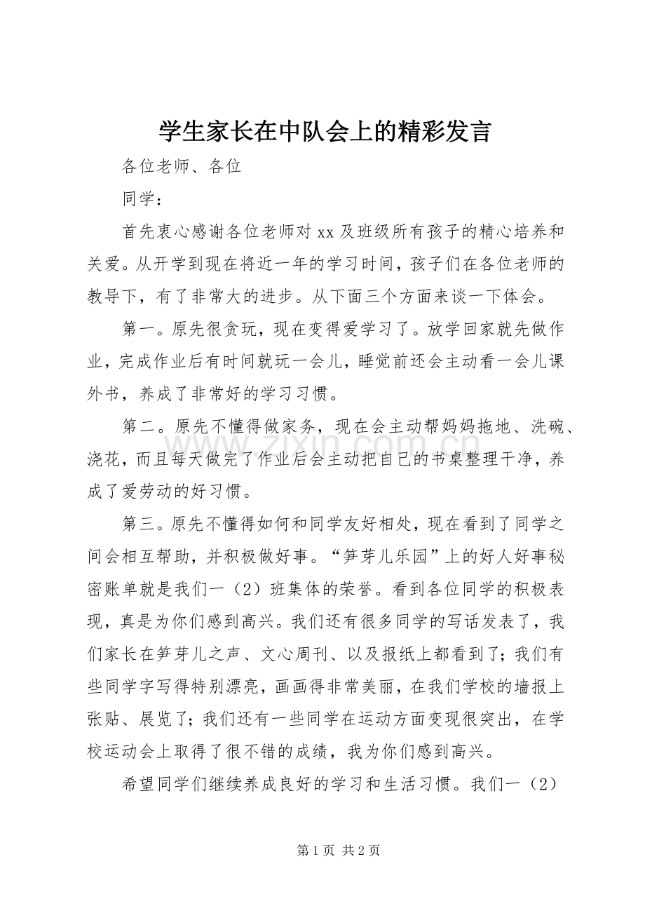 学生家长在中队会上的精彩发言.docx_第1页