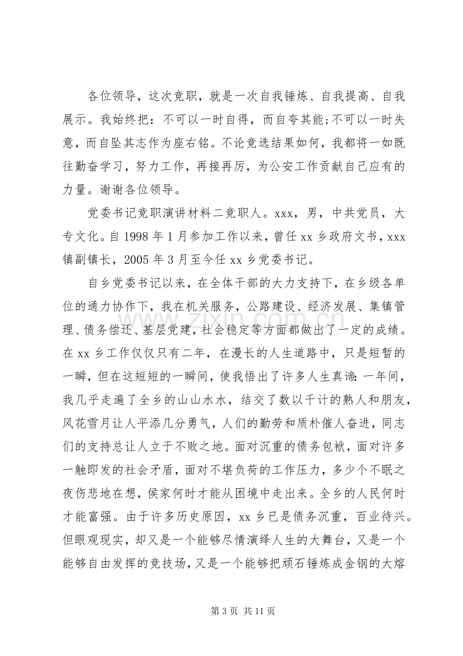 党委书记竞职演讲材料.docx_第3页