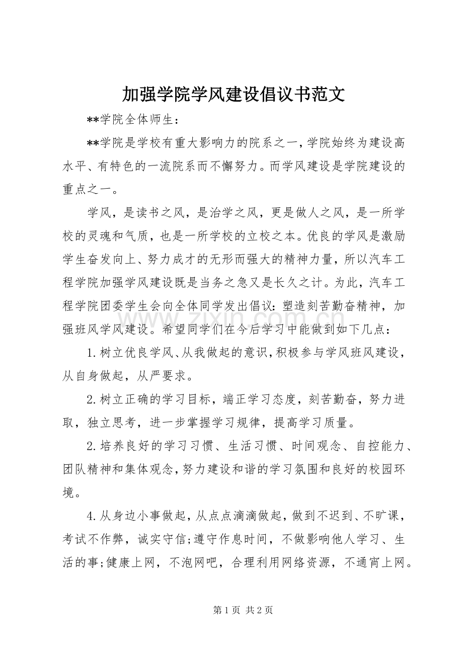 加强学院学风建设倡议书范文.docx_第1页