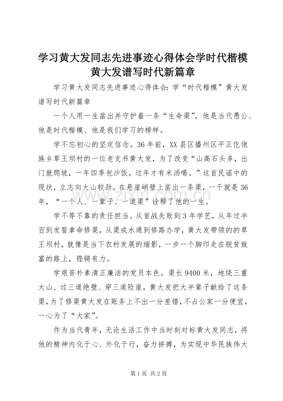 学习黄大发同志先进事迹心得体会学时代楷模黄大发谱写时代新篇章.docx_第1页