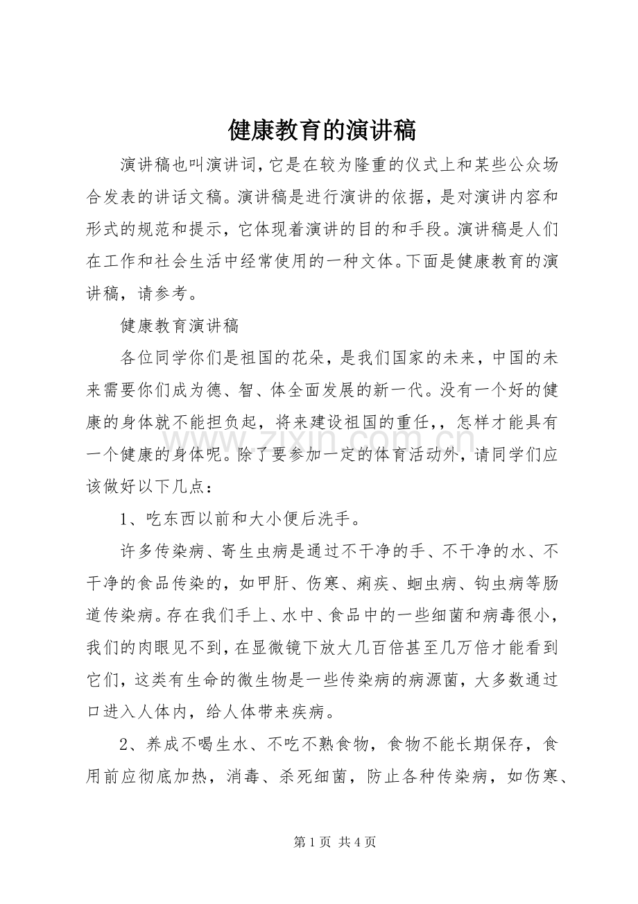 健康教育的演讲稿.docx_第1页