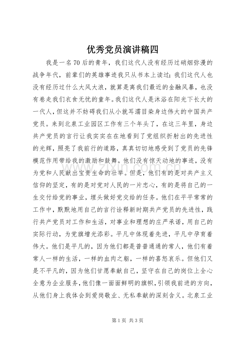 优秀党员演讲稿四.docx_第1页