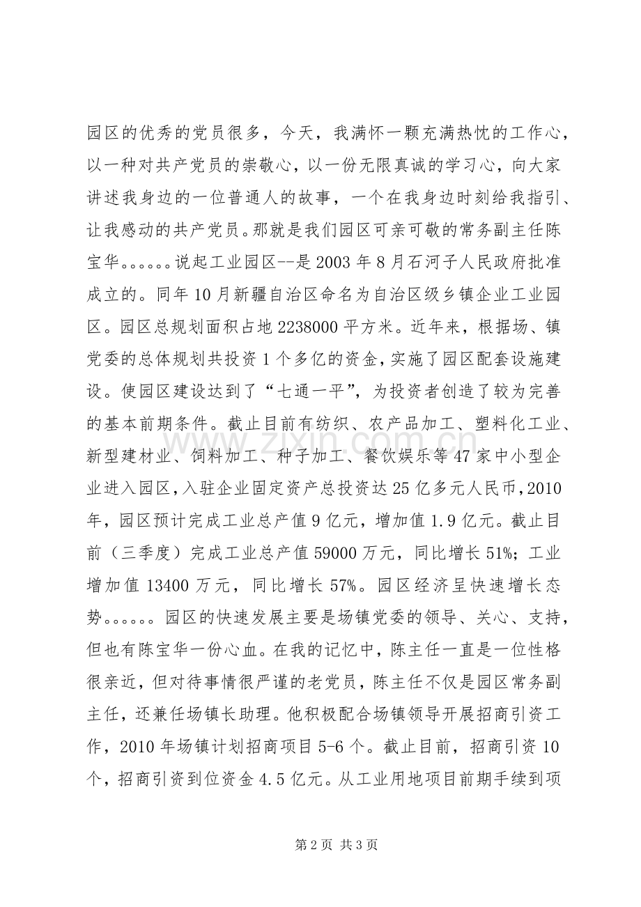 优秀党员演讲稿四.docx_第2页