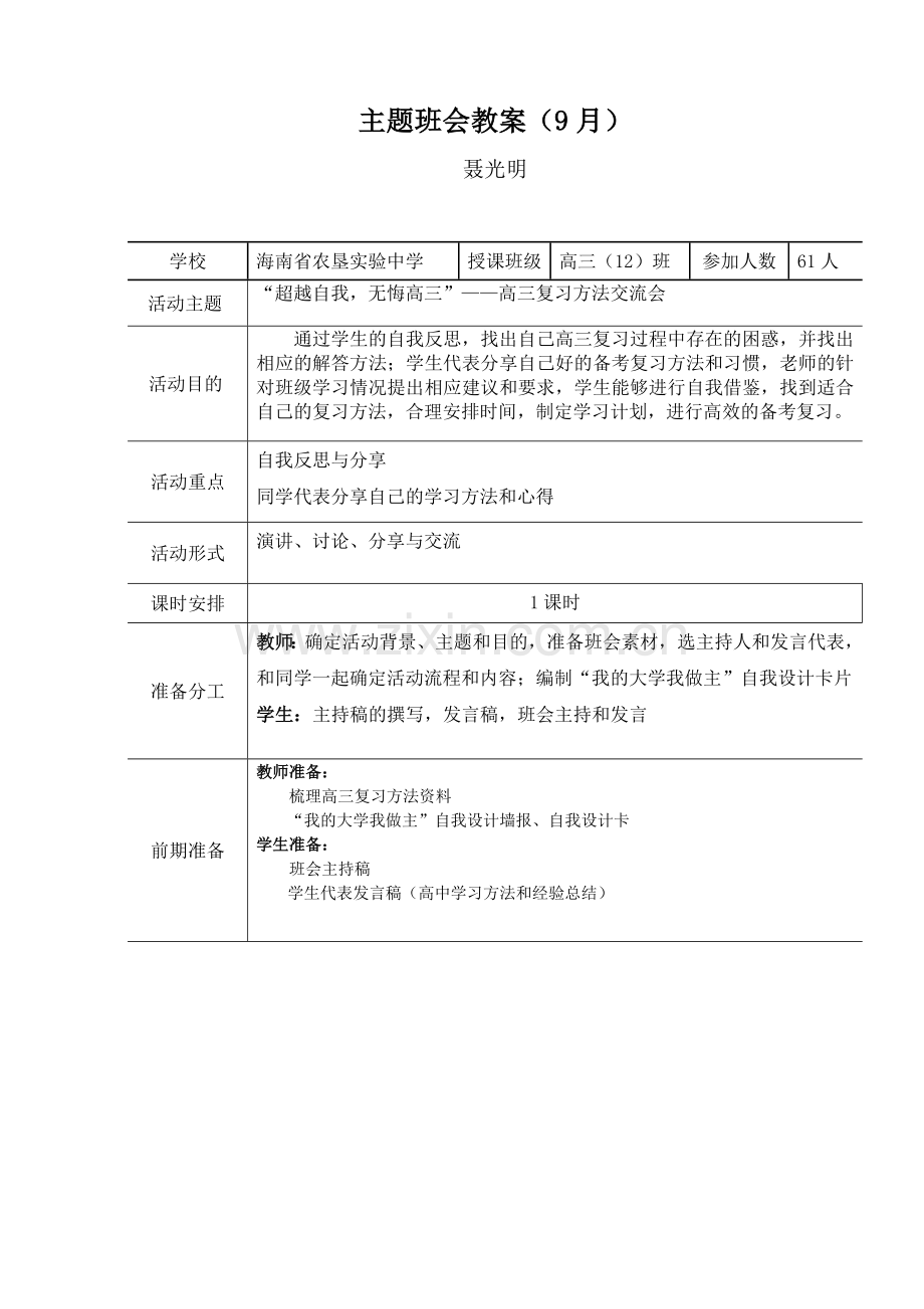 超越自我无悔高三主题班会教案.doc_第1页