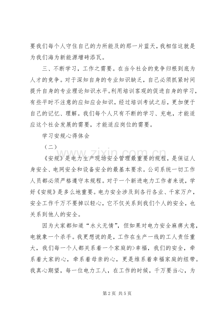 学习安规心得体会.docx_第2页