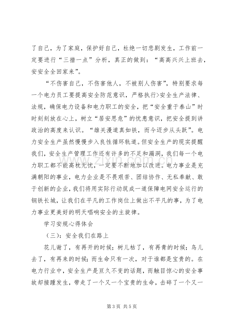 学习安规心得体会.docx_第3页