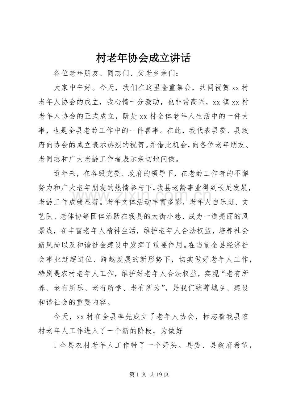 村老年协会成立讲话.docx_第1页