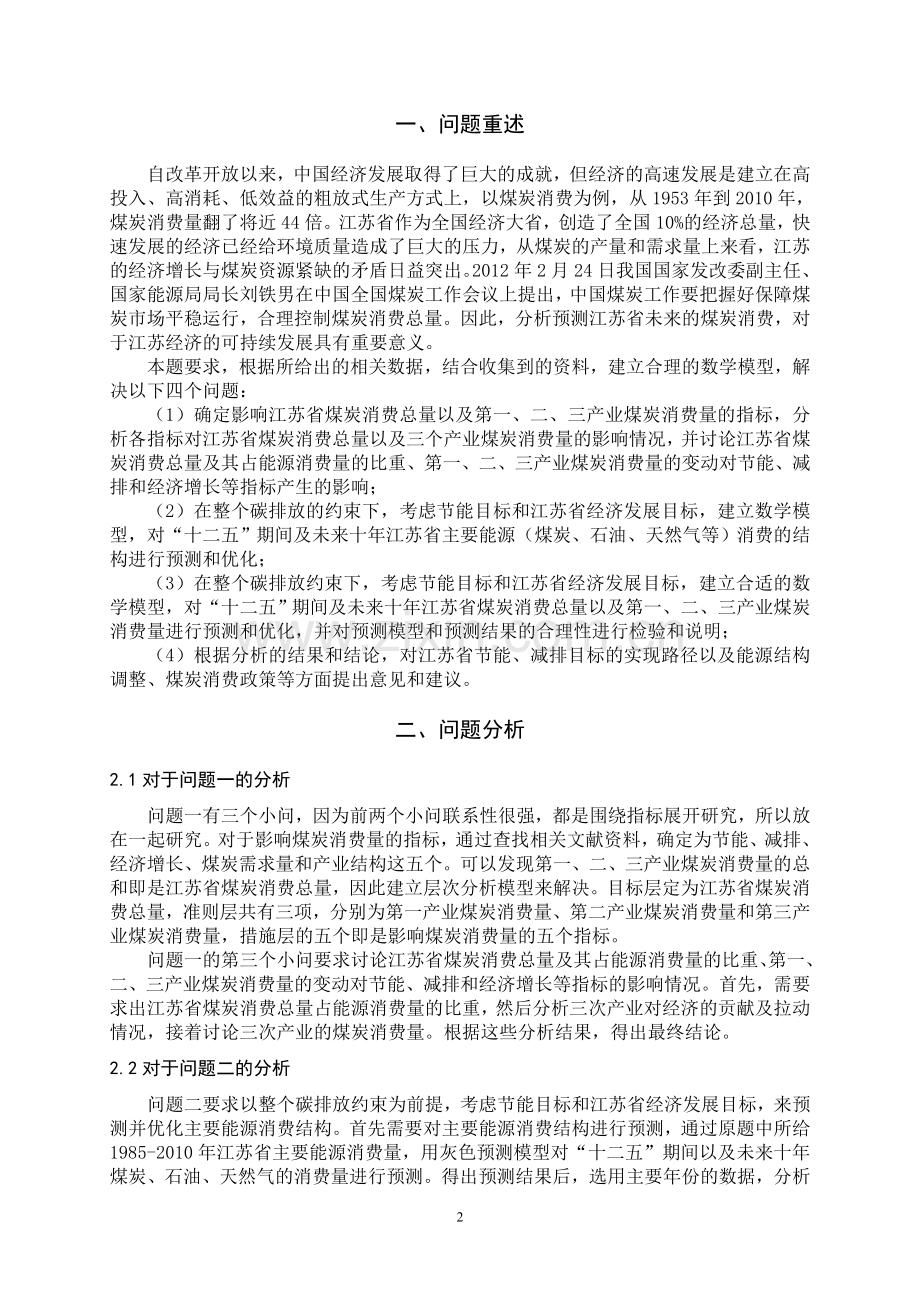 苏北建模联赛优秀论文.doc_第2页