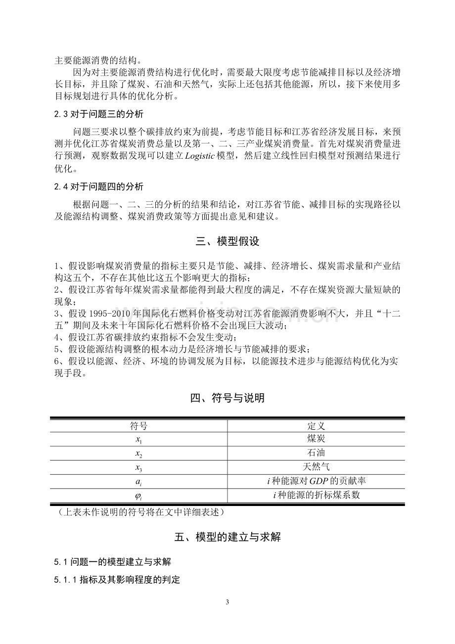 苏北建模联赛优秀论文.doc_第3页