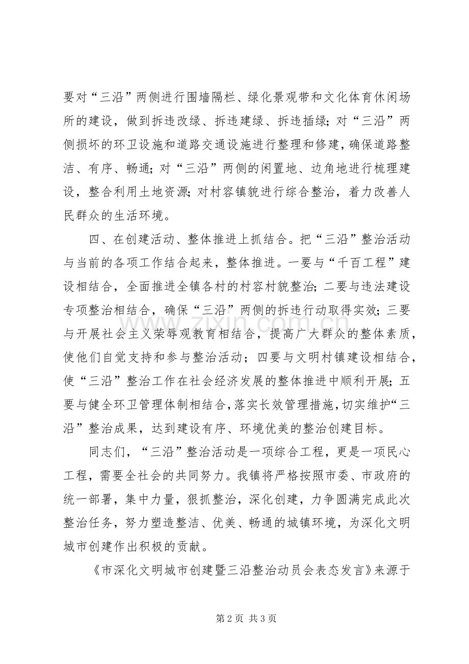 市深化文明城市创建暨三沿整治动员会表态发言.docx_第2页