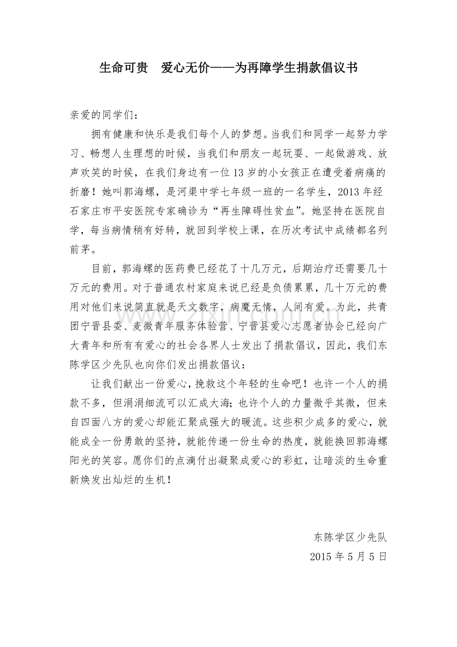 为生病学生捐款倡议书.doc_第1页