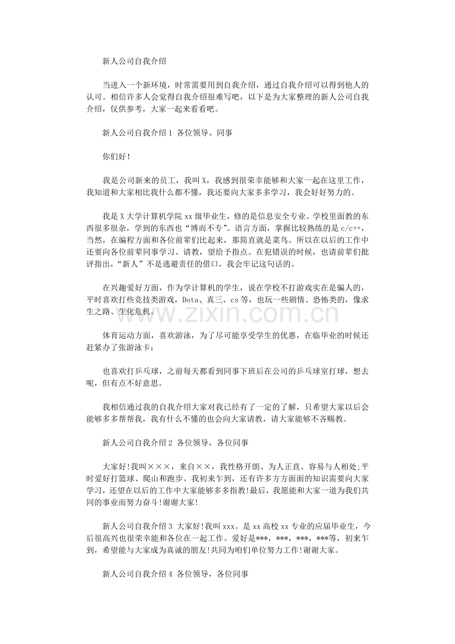 2021年新人公司自我介绍.doc_第1页