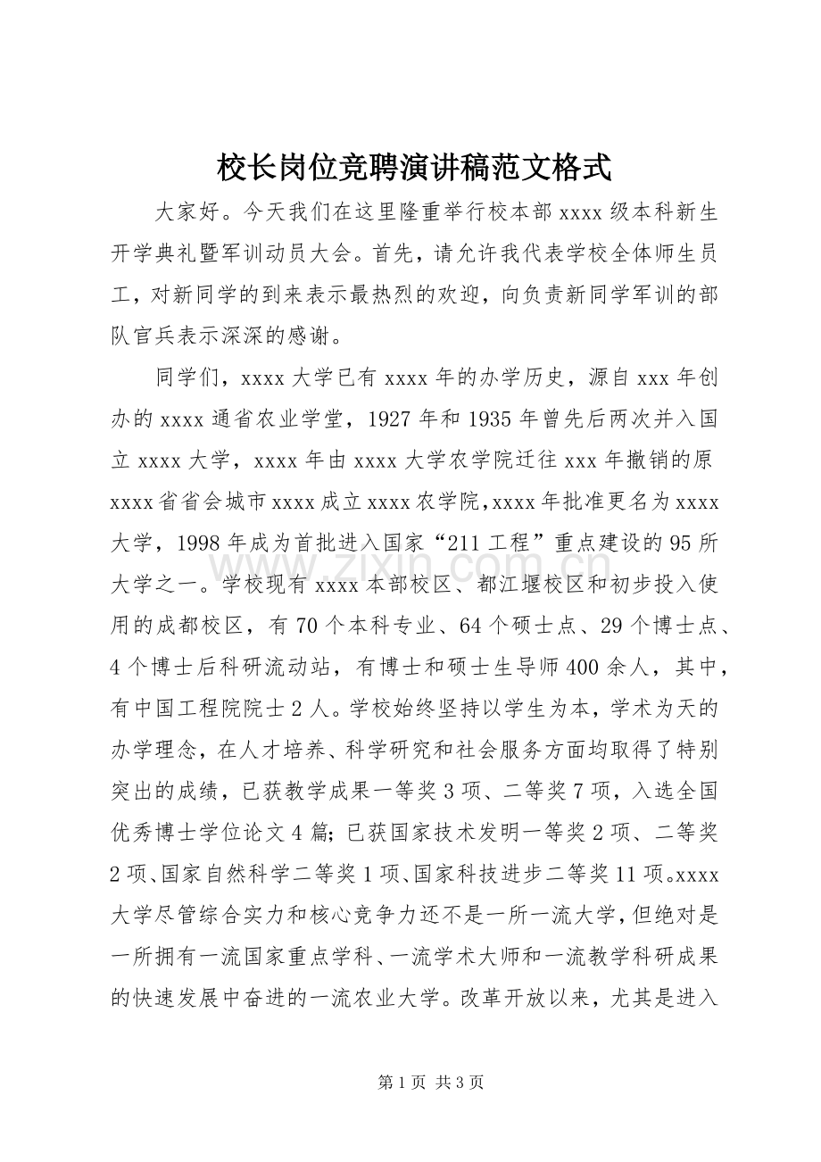 校长岗位竞聘演讲稿范文格式.docx_第1页